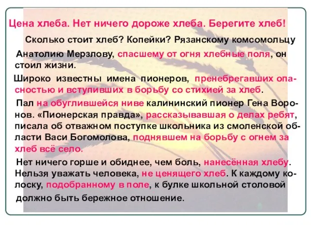 Цена хлеба. Нет ничего дороже хлеба. Берегите хлеб! Сколько стоит хлеб?