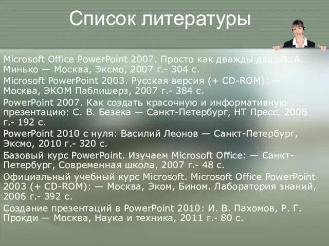 Список литературы Microsoft Office PowerPoint 2007. Просто как дважды два: П.