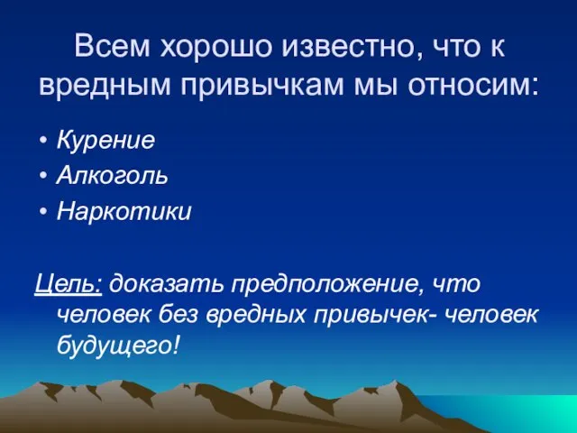 Всем хорошо известно, что к вредным привычкам мы относим: Курение Алкоголь