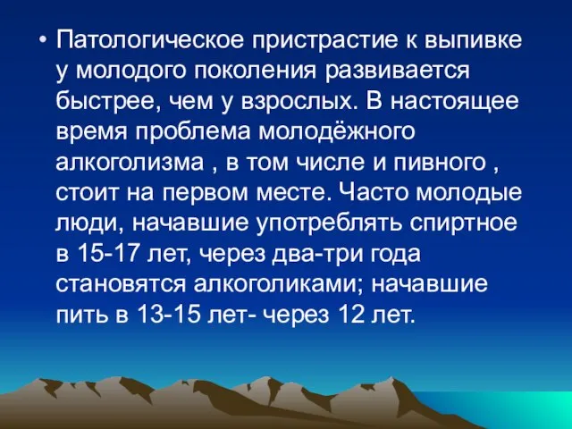 Патологическое пристрастие к выпивке у молодого поколения развивается быстрее, чем у