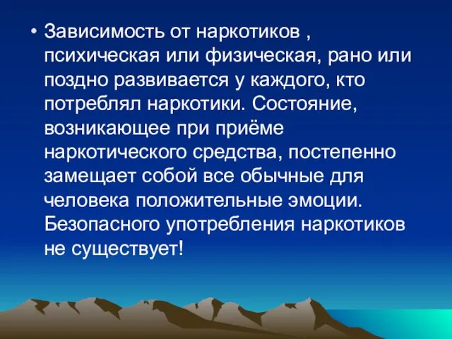 Зависимость от наркотиков , психическая или физическая, рано или поздно развивается