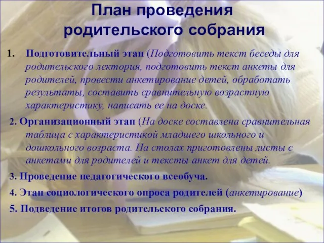 План проведения родительского собрания Подготовительный этап (Подготовить текст беседы для родительского