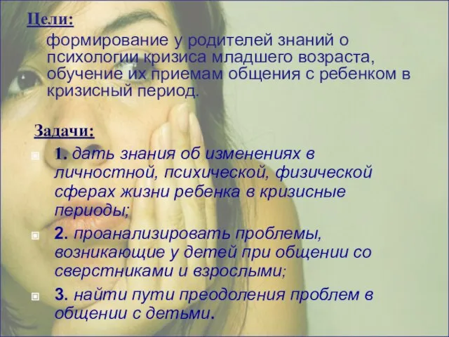 Задачи: 1. дать знания об изменениях в личностной, психической, физической сферах