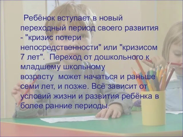 Ребёнок вступает в новый переходный период своего развития - "кризис потери