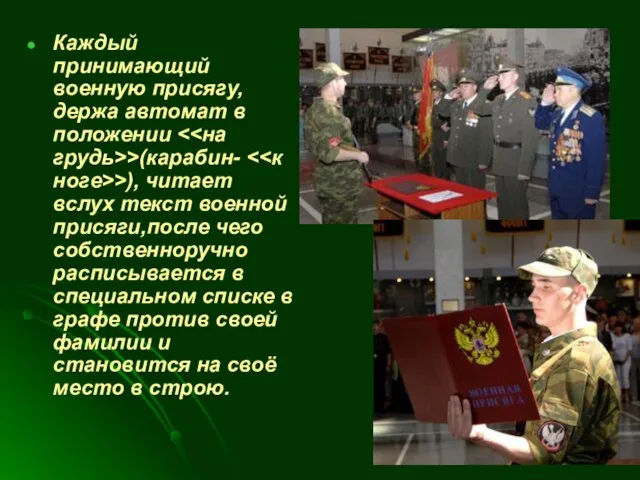 Каждый принимающий военную присягу, держа автомат в положении >(карабин- >), читает