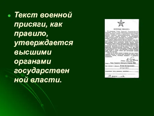 Текст военной присяги, как правило, утверждается высшими органами государственной власти.