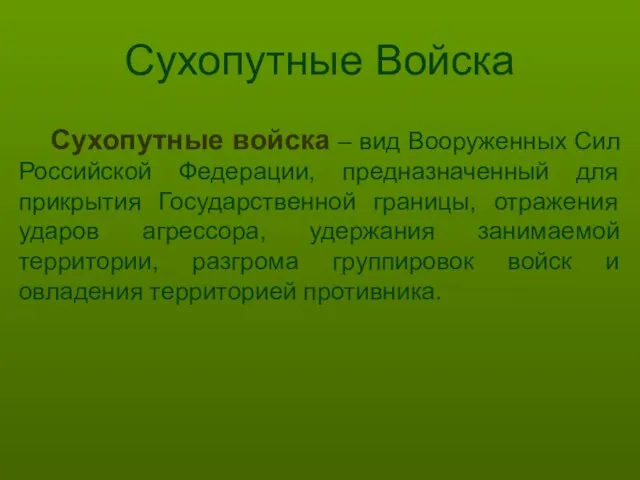 Сухопутные Войска Сухопутные войска – вид Вооруженных Сил Российской Федерации, предназначенный