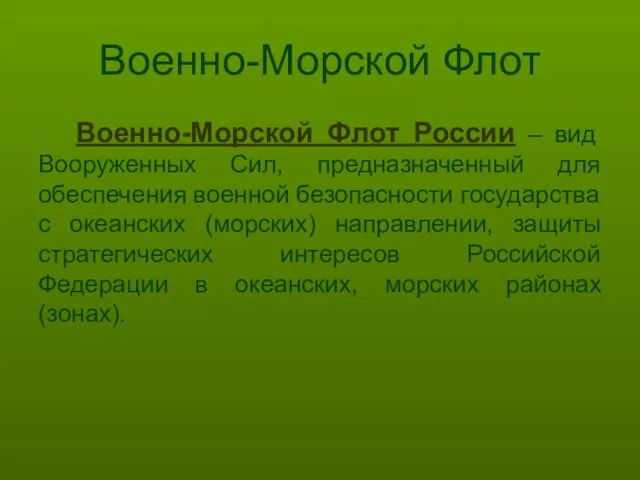 Военно-Морской Флот Военно-Морской Флот России – вид Вооруженных Сил, предназначенный для