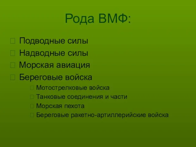 Рода ВМФ: Подводные силы Надводные силы Морская авиация Береговые войска Мотострелковые