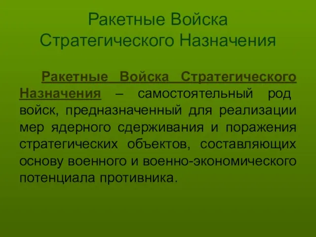 Ракетные Войска Стратегического Назначения Ракетные Войска Стратегического Назначения – самостоятельный род