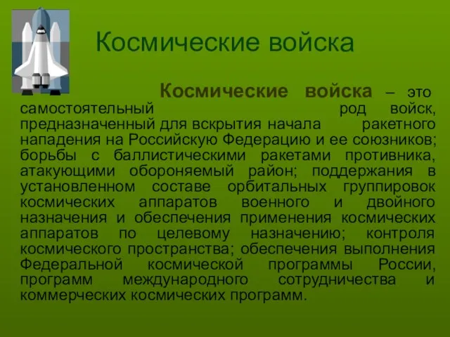 Космические войска Космические войска – это самостоятельный род войск, предназначенный для