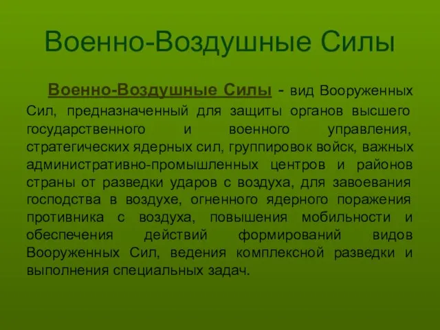 Военно-Воздушные Силы Военно-Воздушные Силы - вид Вооруженных Сил, предназначенный для защиты