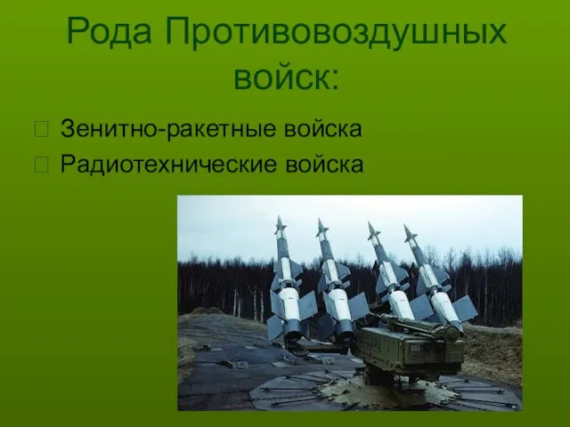 Рода Противовоздушных войск: Зенитно-ракетные войска Радиотехнические войска