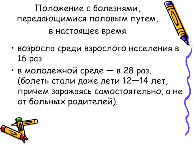 Положение с болезнями, передающимися половым путем, в настоящее время возросла среди