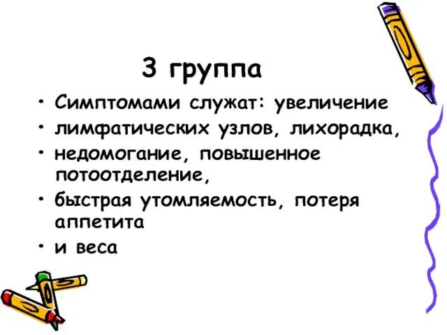 3 группа Симптомами служат: увеличение лимфатических узлов, лихорадка, недомогание, повышенное потоотделение,