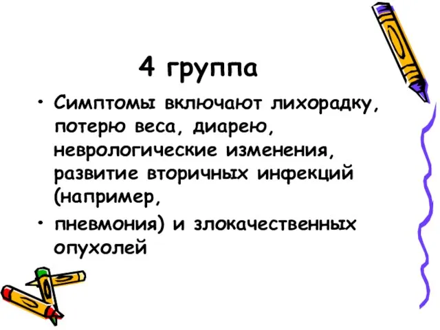 4 группа Симптомы включают лихорадку, потерю веса, диарею, неврологические изменения, развитие