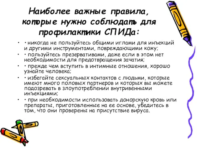 Наиболее важные правила, которые нужно со­блюдать для профилактики СПИДа: • никогда