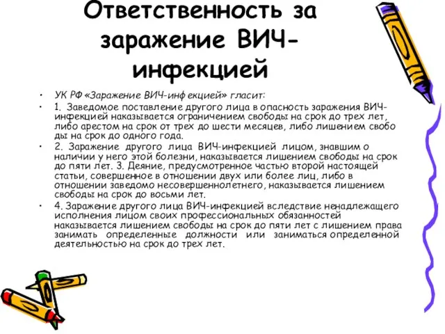 Ответственность за заражение ВИЧ-инфекцией УК РФ «Заражение ВИЧ-инфекци­ей» гласит: 1. Заведомое