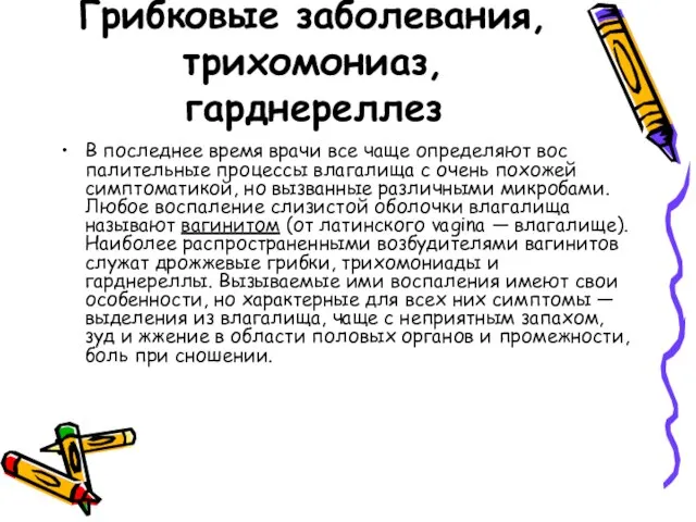 Грибковые заболевания, трихомониаз, гарднереллез В последнее время врачи все чаще определяют