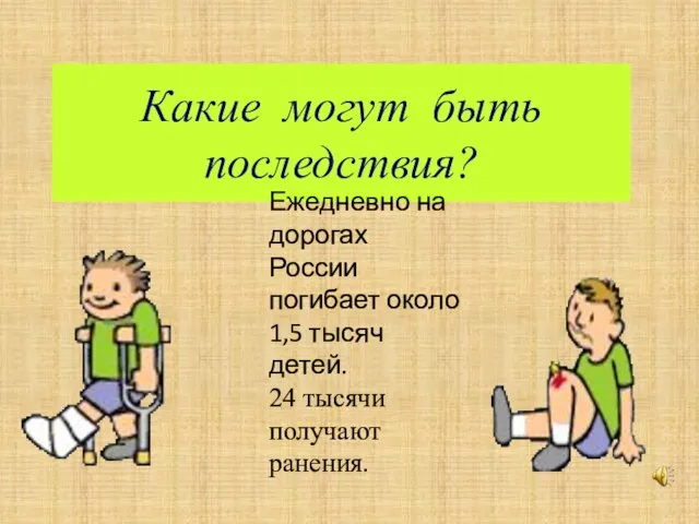 Какие могут быть последствия? Ежедневно на дорогах России погибает около 1,5