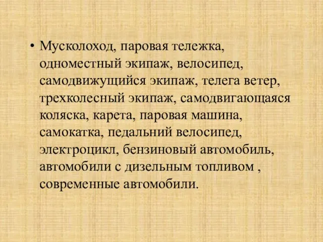 Мусколоход, паровая тележка, одноместный экипаж, велосипед, самодвижущийся экипаж, телега ветер, трехколесный