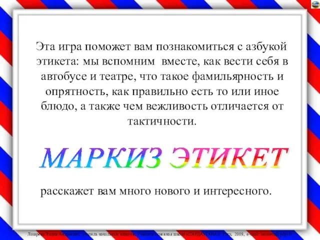 Эта игра поможет вам познакомиться с азбукой этикета: мы вспомним вместе,