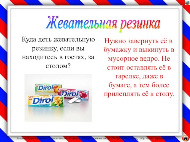 Куда деть жевательную резинку, если вы находитесь в гостях, за столом?