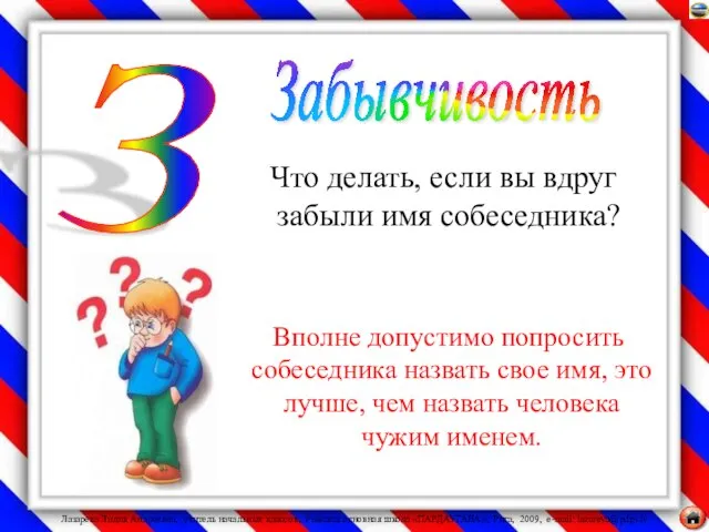 Что делать, если вы вдруг забыли имя собеседника? Вполне допустимо попросить