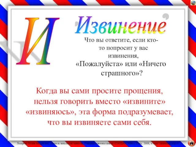 Что вы ответите, если кто-то попросит у вас извинения, «Пожалуйста» или