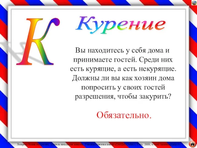 Вы находитесь у себя дома и принимаете гостей. Среди них есть