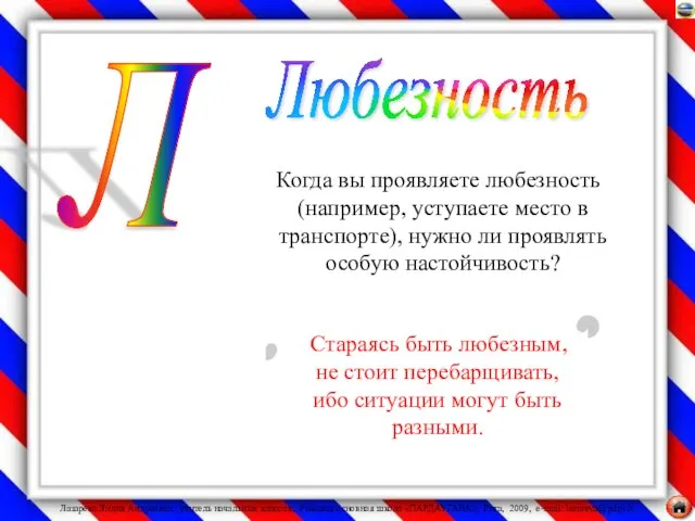 Когда вы проявляете любезность (например, уступаете место в транспорте), нужно ли