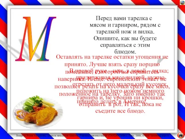 Перед вами тарелка с мясом и гарниром, рядом с тарелкой нож