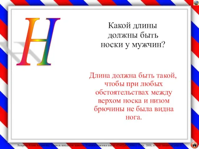 Какой длины должны быть носки у мужчин? Длина должна быть такой,