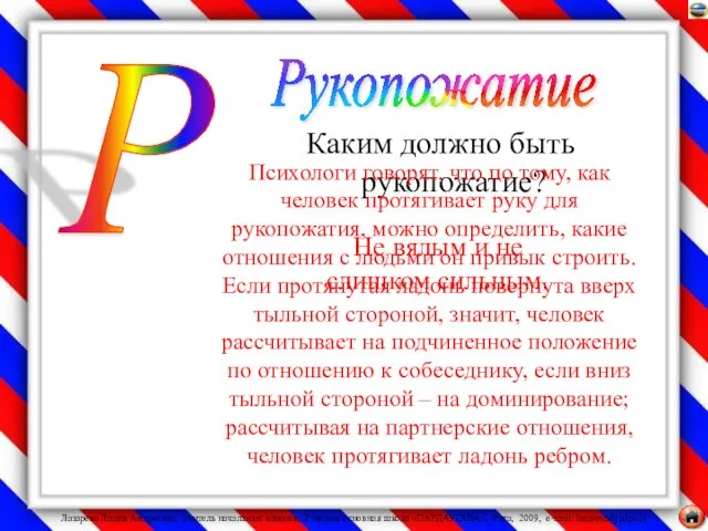 Каким должно быть рукопожатие? Не вялым и не слишком сильным. Психологи