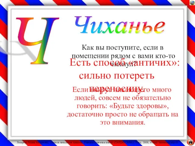 Как вы поступите, если в помещении рядом с вами кто-то чихнул?