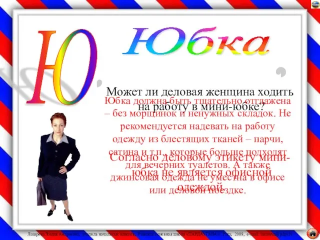 Может ли деловая женщина ходить на работу в мини-юбке? Согласно деловому