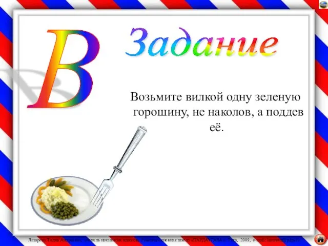 Возьмите вилкой одну зеленую горошину, не наколов, а поддев её. В Задание