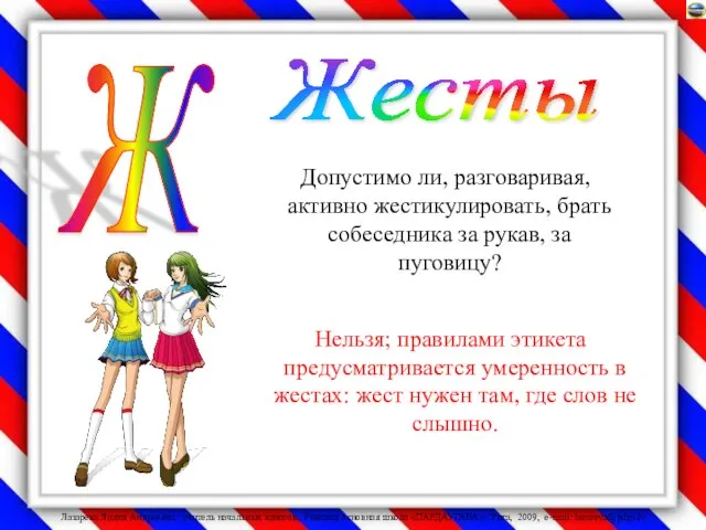 Допустимо ли, разговаривая, активно жестикулировать, брать собеседника за рукав, за пуговицу?