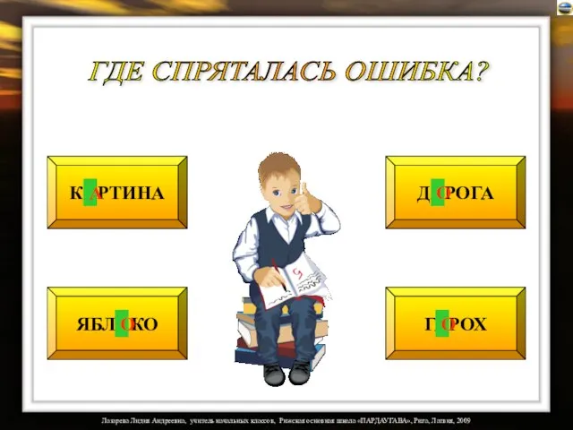 КОРТИНА ЯБЛАКО ДАРОГА ГАРОХ А ГДЕ СПРЯТАЛАСЬ ОШИБКА? О О О