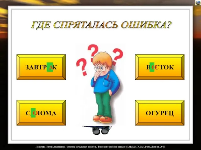 ЗАВТРОК САЛОМА ВАСТОК ОГУРЕЦ А ГДЕ СПРЯТАЛАСЬ ОШИБКА? О О