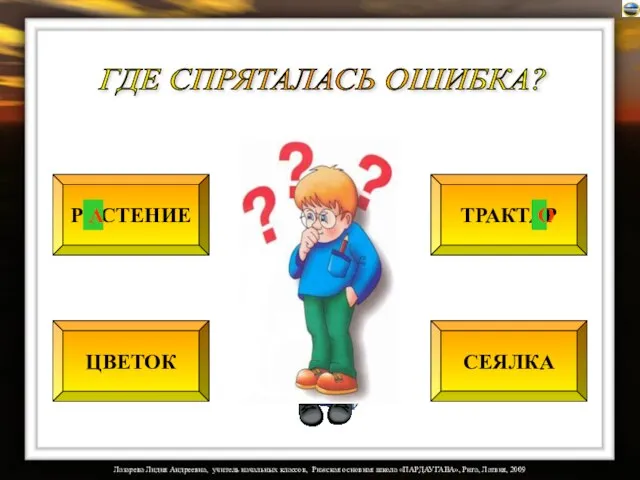 ГДЕ СПРЯТАЛАСЬ ОШИБКА? РОСТЕНИЕ ЦВЕТОК ТРАКТАР СЕЯЛКА А О