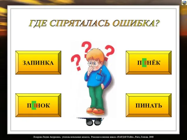 ЗАПИНКА ПЕНОК ПИНЁК ПИНАТЬ Е ГДЕ СПРЯТАЛАСЬ ОШИБКА? И