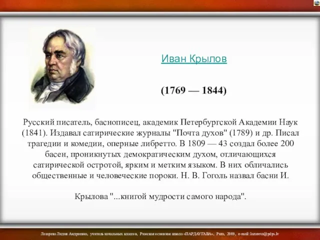 Русский писатель, баснописец, академик Петербургской Академии Наук (1841). Издавал сатирические журналы