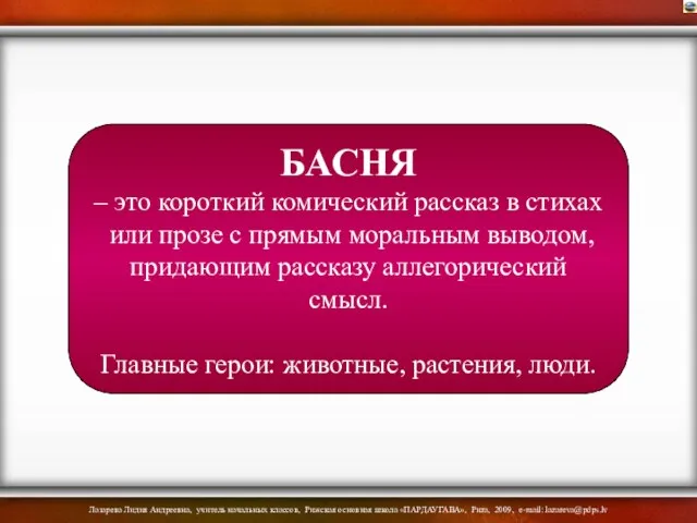 БАСНЯ – это короткий комический рассказ в стихах или прозе с