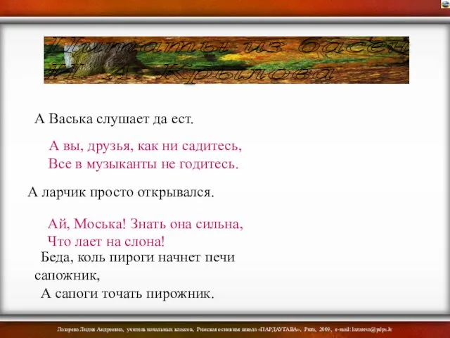 Цитаты из басен И. А. Крылова А Васька слушает да ест.