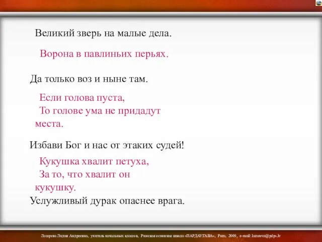 Великий зверь на малые дела. Ворона в павлиньих перьях. Да только