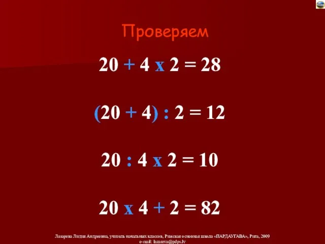 20 + 4 х 2 = 28 (20 + 4) :