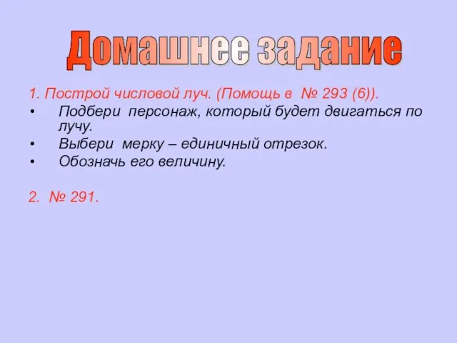 1. Построй числовой луч. (Помощь в № 293 (6)). Подбери персонаж,