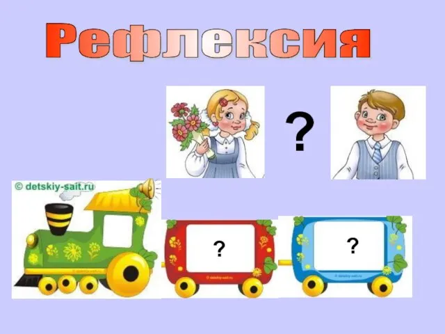 Рефлексия ? ? ?