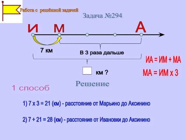 Задача №294 И М А 7 км В 3 раза дальше